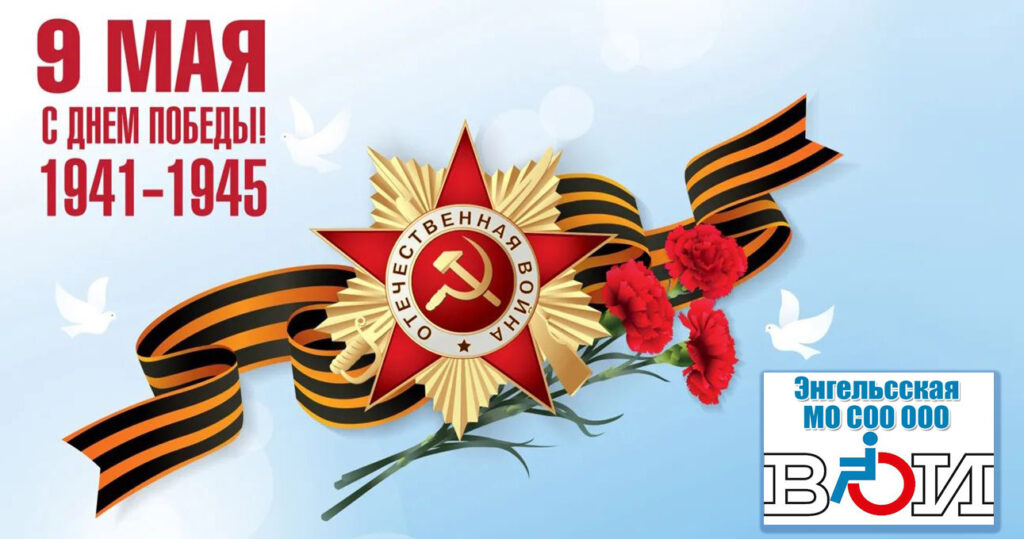С великим праздником — Днём Победы!
