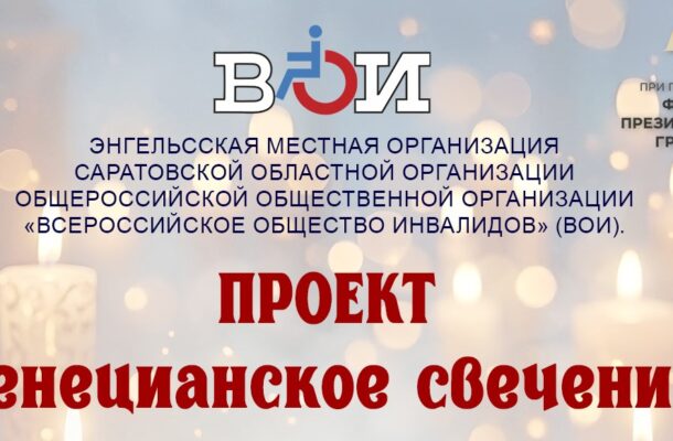 Разработаны и изготовлены агитационные буклеты к проекту «Венецианское свечение»