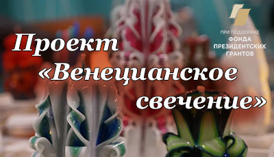 Венецианское свечение